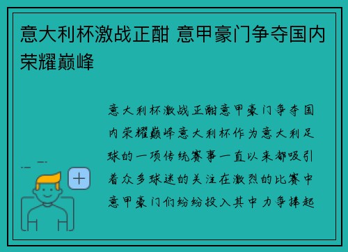 意大利杯激战正酣 意甲豪门争夺国内荣耀巅峰