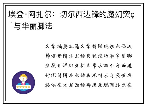 埃登·阿扎尔：切尔西边锋的魔幻突破与华丽脚法