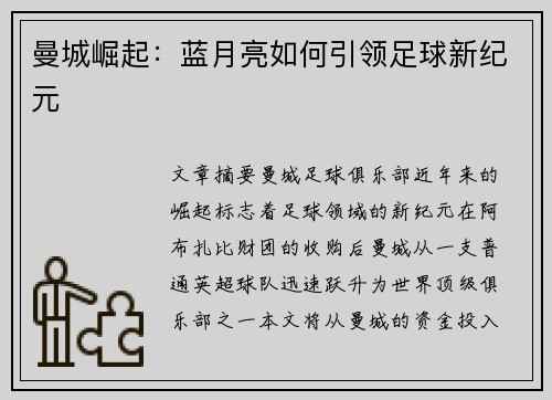 曼城崛起：蓝月亮如何引领足球新纪元
