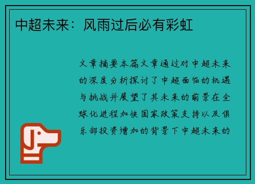 中超未来：风雨过后必有彩虹