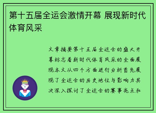 第十五届全运会激情开幕 展现新时代体育风采