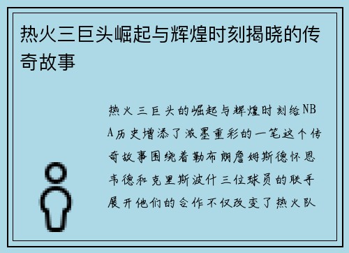 热火三巨头崛起与辉煌时刻揭晓的传奇故事
