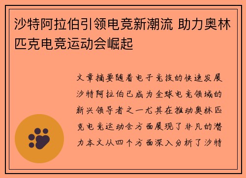 沙特阿拉伯引领电竞新潮流 助力奥林匹克电竞运动会崛起