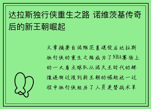 达拉斯独行侠重生之路 诺维茨基传奇后的新王朝崛起