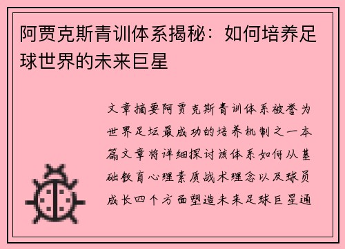 阿贾克斯青训体系揭秘：如何培养足球世界的未来巨星