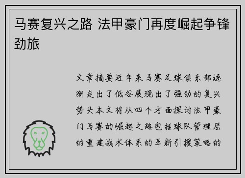 马赛复兴之路 法甲豪门再度崛起争锋劲旅