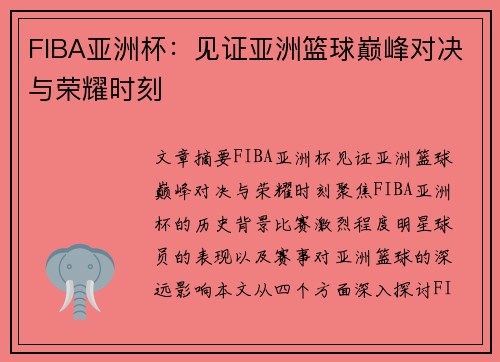 FIBA亚洲杯：见证亚洲篮球巅峰对决与荣耀时刻