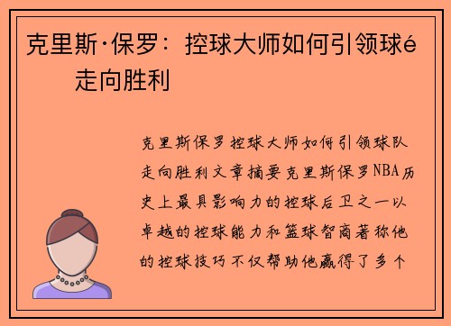 克里斯·保罗：控球大师如何引领球队走向胜利