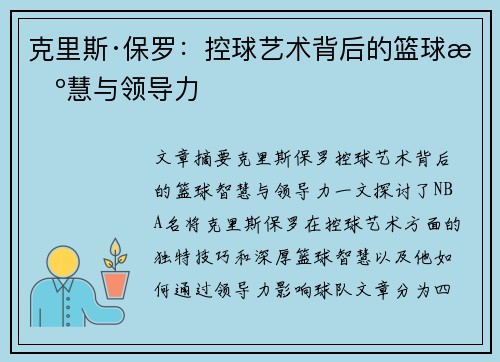克里斯·保罗：控球艺术背后的篮球智慧与领导力