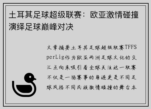 土耳其足球超级联赛：欧亚激情碰撞演绎足球巅峰对决