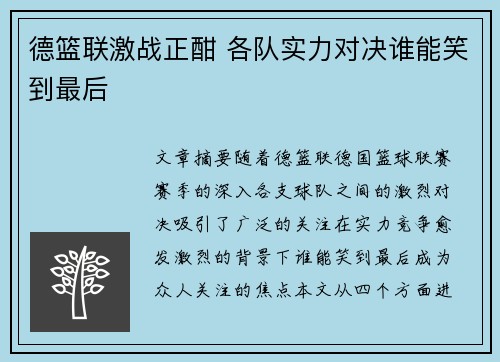 德篮联激战正酣 各队实力对决谁能笑到最后