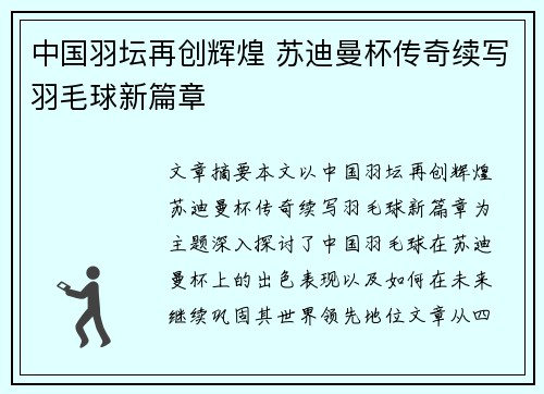 中国羽坛再创辉煌 苏迪曼杯传奇续写羽毛球新篇章
