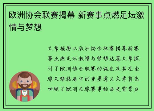 欧洲协会联赛揭幕 新赛事点燃足坛激情与梦想