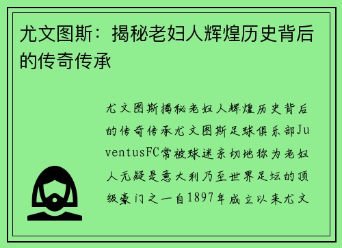 尤文图斯：揭秘老妇人辉煌历史背后的传奇传承