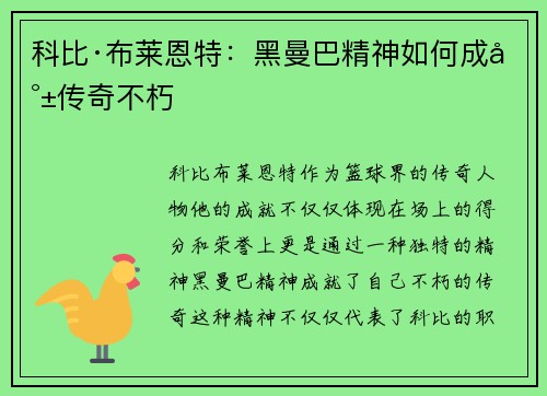 科比·布莱恩特：黑曼巴精神如何成就传奇不朽