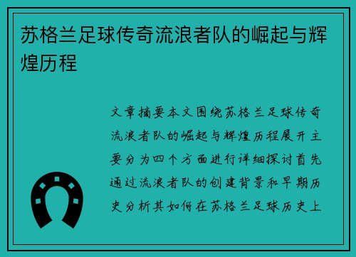 苏格兰足球传奇流浪者队的崛起与辉煌历程