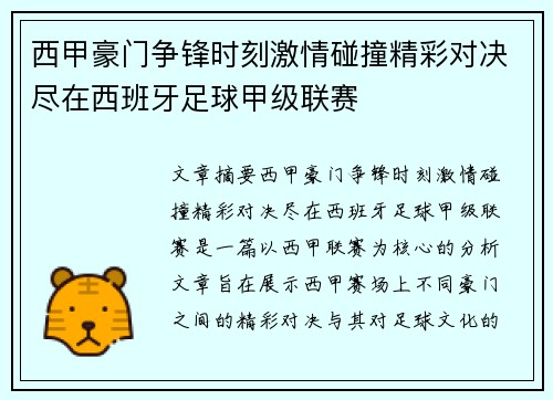 西甲豪门争锋时刻激情碰撞精彩对决尽在西班牙足球甲级联赛