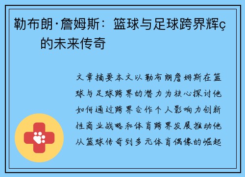 勒布朗·詹姆斯：篮球与足球跨界辉煌的未来传奇