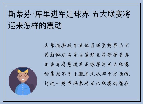 斯蒂芬·库里进军足球界 五大联赛将迎来怎样的震动