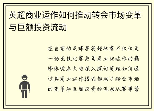 英超商业运作如何推动转会市场变革与巨额投资流动