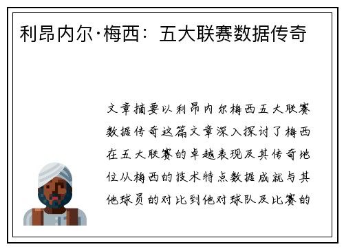 利昂内尔·梅西：五大联赛数据传奇