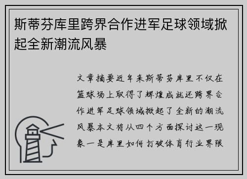 斯蒂芬库里跨界合作进军足球领域掀起全新潮流风暴