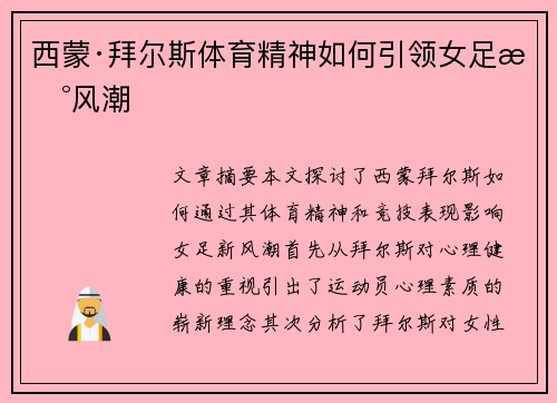 西蒙·拜尔斯体育精神如何引领女足新风潮