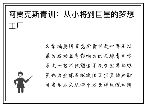 阿贾克斯青训：从小将到巨星的梦想工厂