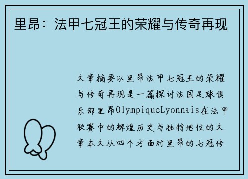里昂：法甲七冠王的荣耀与传奇再现
