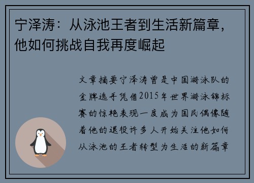 宁泽涛：从泳池王者到生活新篇章，他如何挑战自我再度崛起