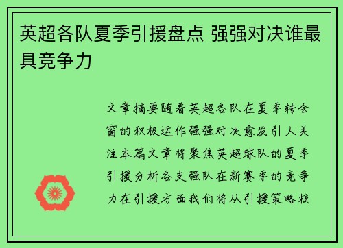 英超各队夏季引援盘点 强强对决谁最具竞争力