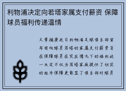 利物浦决定向若塔家属支付薪资 保障球员福利传递温情