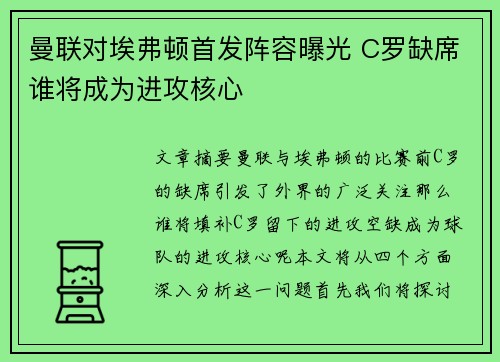 曼联对埃弗顿首发阵容曝光 C罗缺席谁将成为进攻核心