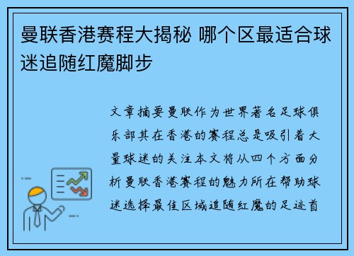 曼联香港赛程大揭秘 哪个区最适合球迷追随红魔脚步