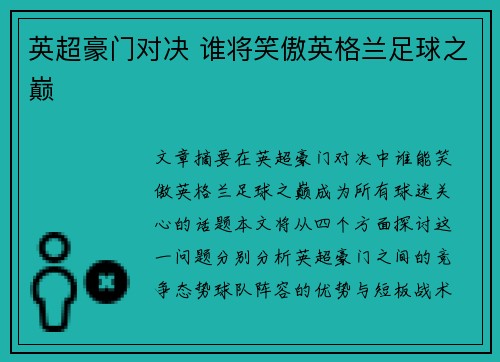 英超豪门对决 谁将笑傲英格兰足球之巅