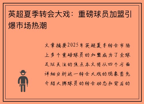 英超夏季转会大戏：重磅球员加盟引爆市场热潮
