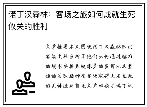 诺丁汉森林：客场之旅如何成就生死攸关的胜利