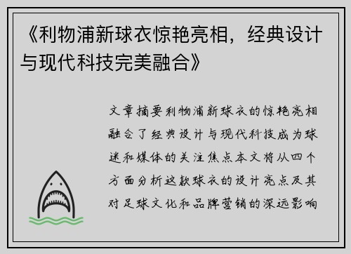 《利物浦新球衣惊艳亮相，经典设计与现代科技完美融合》