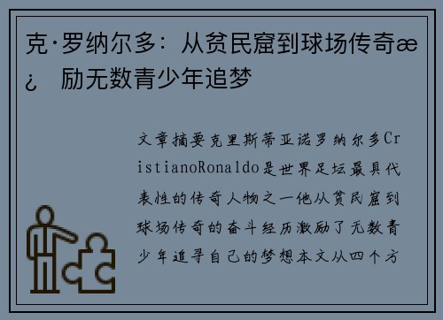 克·罗纳尔多：从贫民窟到球场传奇激励无数青少年追梦