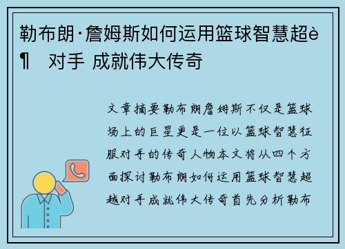 勒布朗·詹姆斯如何运用篮球智慧超越对手 成就伟大传奇