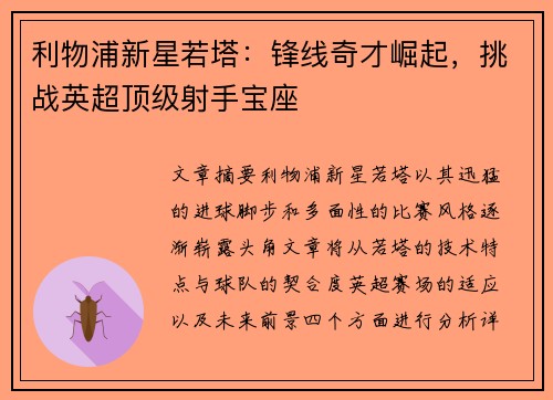 利物浦新星若塔：锋线奇才崛起，挑战英超顶级射手宝座