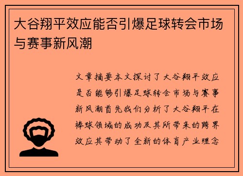 大谷翔平效应能否引爆足球转会市场与赛事新风潮