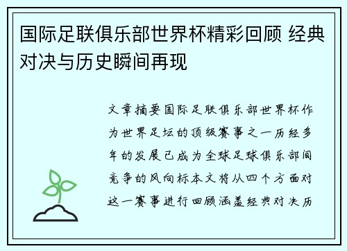 国际足联俱乐部世界杯精彩回顾 经典对决与历史瞬间再现
