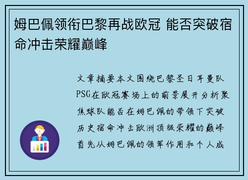 姆巴佩领衔巴黎再战欧冠 能否突破宿命冲击荣耀巅峰