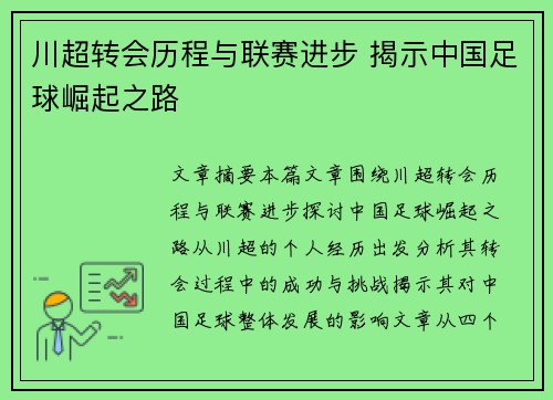 川超转会历程与联赛进步 揭示中国足球崛起之路