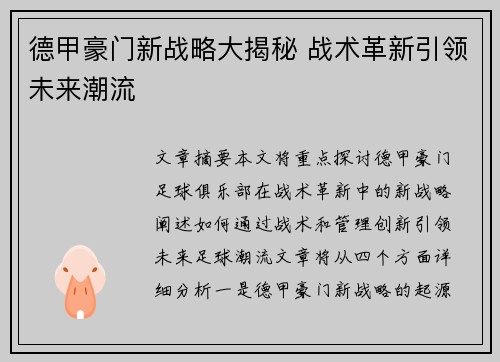 德甲豪门新战略大揭秘 战术革新引领未来潮流
