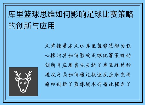 库里篮球思维如何影响足球比赛策略的创新与应用