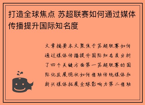 打造全球焦点 苏超联赛如何通过媒体传播提升国际知名度