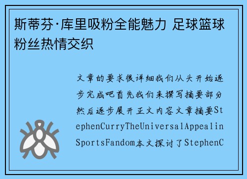 斯蒂芬·库里吸粉全能魅力 足球篮球粉丝热情交织