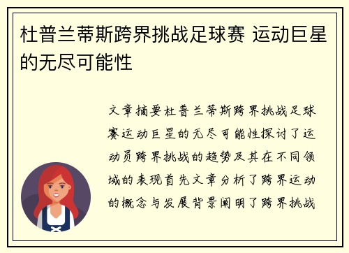 杜普兰蒂斯跨界挑战足球赛 运动巨星的无尽可能性